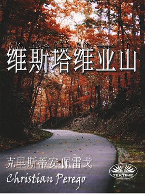 cover image of 维斯塔维亚山